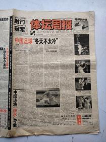 体坛周报1998年1月13日本期16版