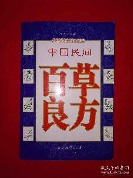 老版经典丨中国民间百草良方（全一册插图版）内收300多种中草药和大量验方秘方，仅印7000册！