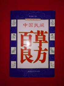 老版经典丨中国民间百草良方（全一册插图版）内收300多种中草药和大量验方秘方，仅印7000册！