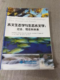 水文生态学与生态水文学：过去、现在和未来