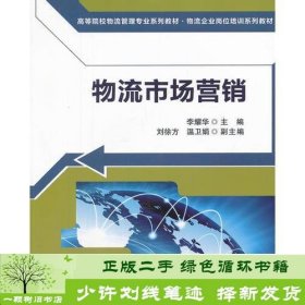 物流市场营销（高等院校物流管理专业系列教材 物流企业岗位培训系列教材）