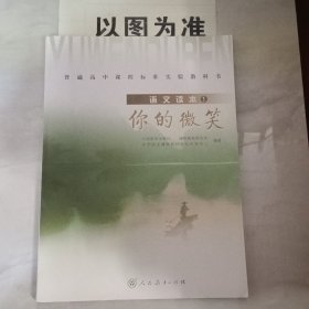 普通高中课程标准实验教科书·高中语文读本1：你的微笑