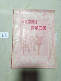 兒童喜愛的鋼琴曲集