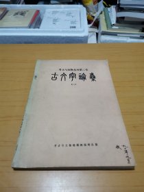 考古与文物丛刊第二号：古文字论集（一）