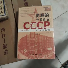 苏联的外宾商店：为了工业化所需的黄金