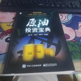 原油投资宝典