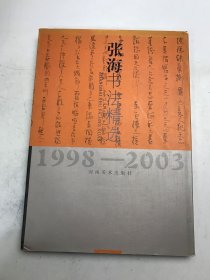 张海书法精选.1998～2003