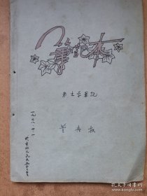 考古学相关-董兴泉（辽宁社科院文学研究所现当代文学研究室主任、《东北现代文学研究》杂志副主编）1958年在东北人民大学历史系随考古学家单庆麟先生学习考古学课堂笔记一本写满约100页面。