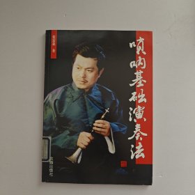 唢呐基础演奏法