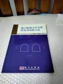 地下隧洞力学分析的复变函数方法