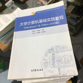 大学计算机基础实践教程/Windows7及Office2010版教育部大学计算机课程改革项目规划