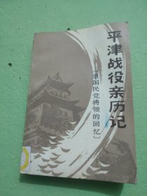 平津战役亲历记：原国民党将领的回忆