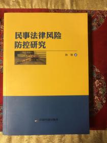 民事法律风险防控研究