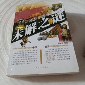 正版实拍：一生要了解的未解之谜