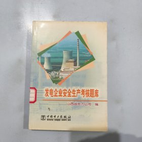 发电企业安全生产考核题库