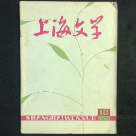 上海文学1979年第十期总第25期，有周慧珺题标题