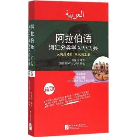 阿拉伯语词汇分类学习小词典（新版 阿汉英对照）