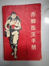 赤脚医生手册1969