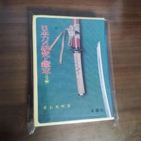 日文 日本刀の研究と鑑定  古刀编