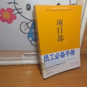 项目部员工必备手册