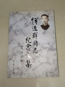 恽逸群同志纪念文集 一版一印