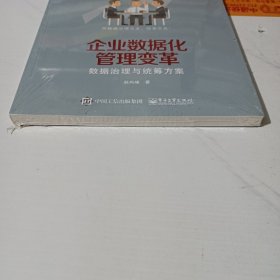 企业数据化管理变革 数据治理与统筹方案（未拆封）