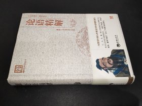 国学经典系列丛书：论语精解