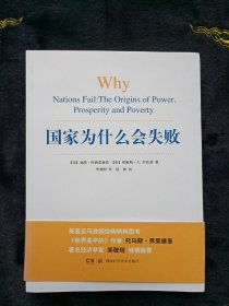 国家为什么会失败