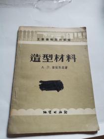 工业矿物原料丛书   造型材料   57年1版1印