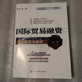 国际贸易融资 实务与案例（第二版）