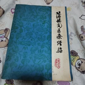 蒲辅周医疗经验