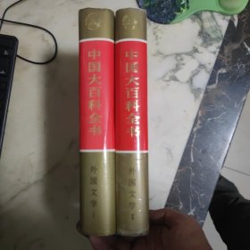 中国大百科全书 外国文学（全两册）