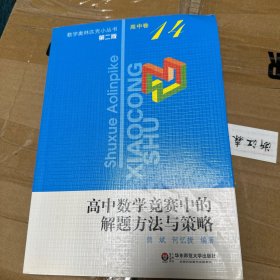 数学奥林匹克小丛书（第2版）：高中数学竞赛中的解题方（高中卷14）