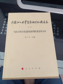 乌拉圭回合多边贸易谈判结果法律文本2