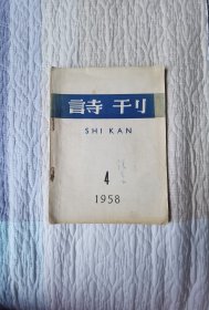 诗刊(1958年4期)