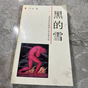 黑的雪