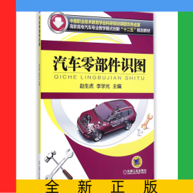 汽車零部件識(shí)圖(高職高專汽車專業(yè)教學(xué)模式創(chuàng)新十二五規(guī)劃教材)