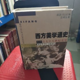 十七十八世纪美学--西方美学通史