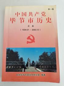 中国共产党毕节市历史 第一卷