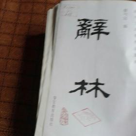 辞林（豪华大字本）馆藏未阅