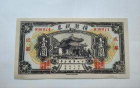民国23年川军第二十八军总金库粮契税券1934年成都通用银元壹圆