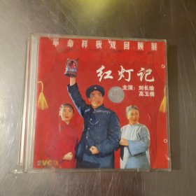 红灯记 VCD