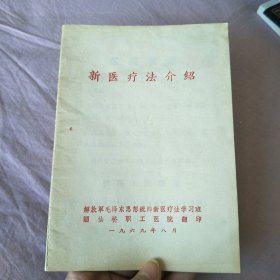 新医疗法介绍