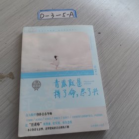 意林名人致青春系列：青春就是拼了命，尽了兴
