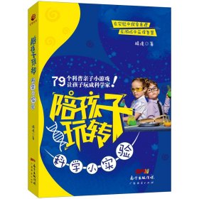 【现货速发】陪孩子玩转科学小实验精境9787545459050广东经济