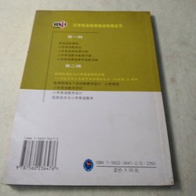 新课程理念与小学英语课程改革:《全日制义务教育英语课程标准(实验稿)》解析