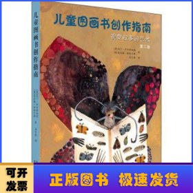 儿童图画书创作指南：视觉叙事的艺术（第二版）