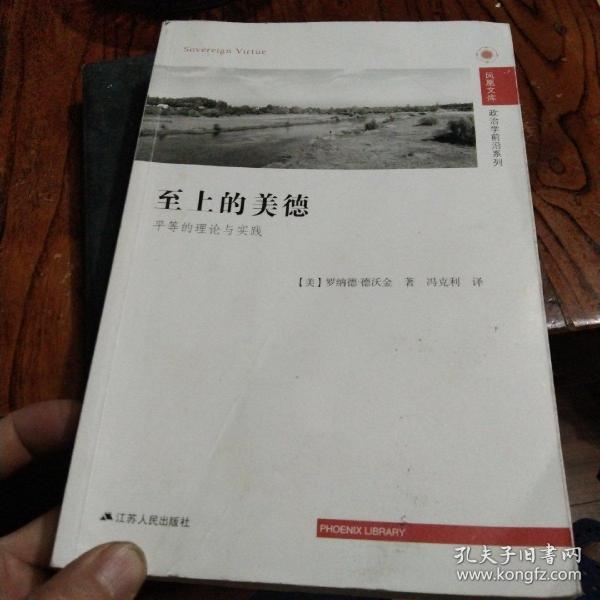 政治学前沿系列·凤凰文库：至上的美德（平等的理论与实践）