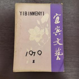 创刊号：《宜宾文艺》1979年第1期