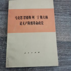 马克思 恩格斯 列宁 斯大林 论无产阶级革命政党